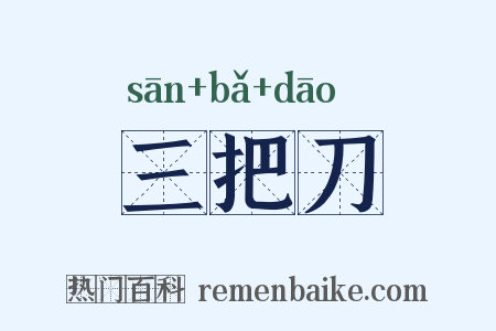 三把刀是什么意思的图片